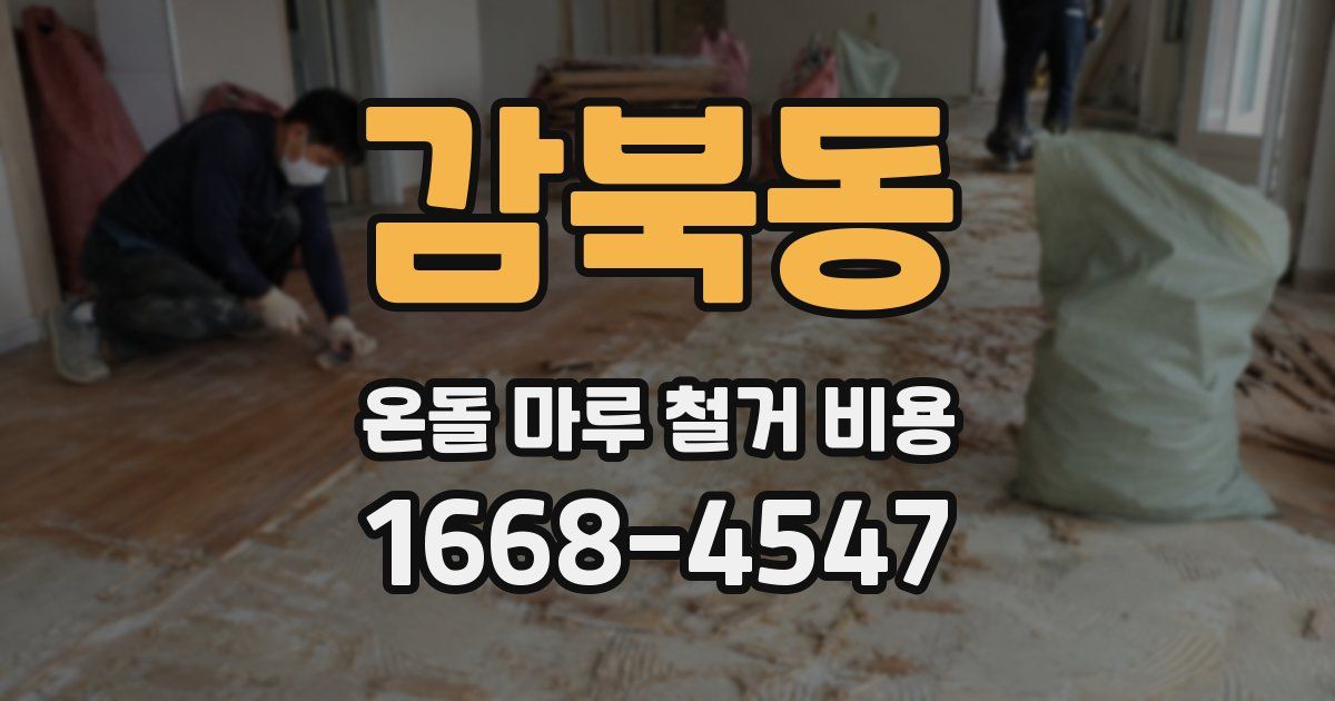 감북동 온돌 마루 철거 비용