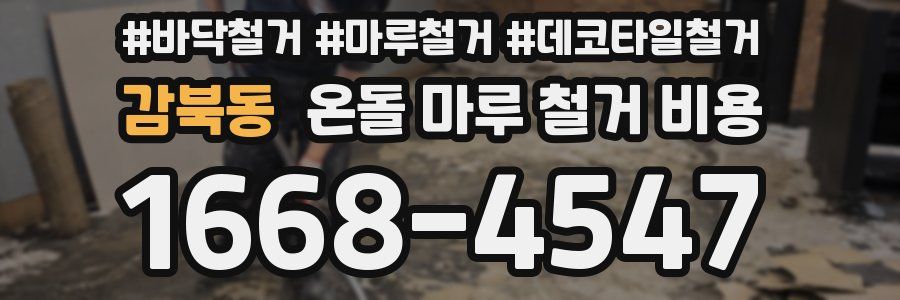 감북동 온돌 마루 철거 비용