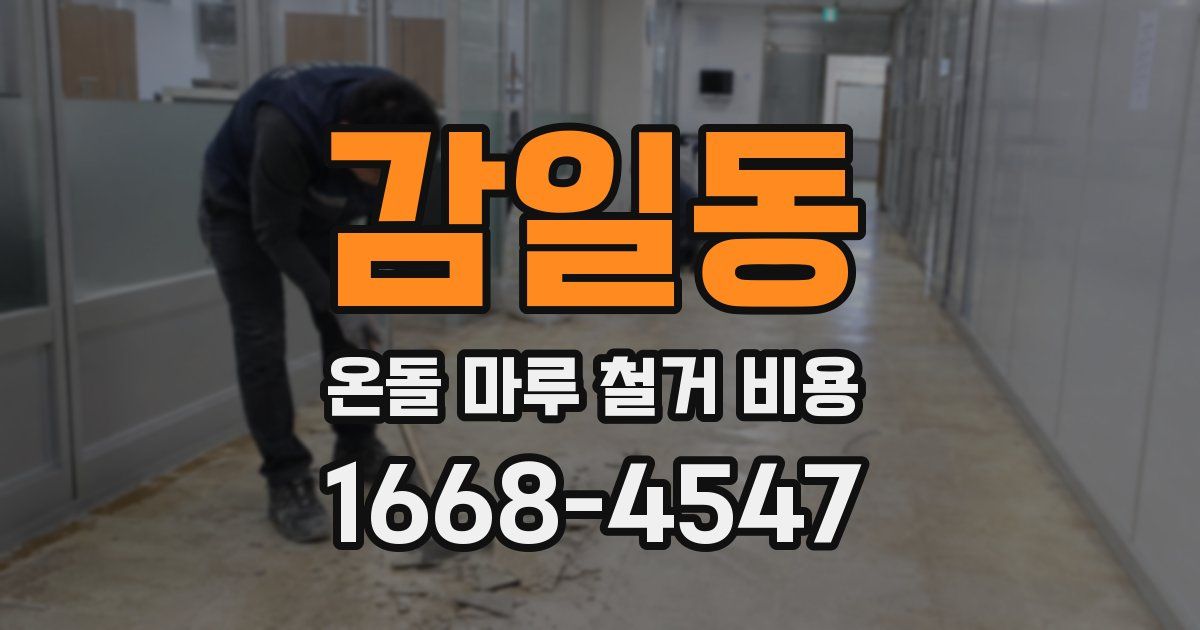 감일동 온돌 마루 철거 비용