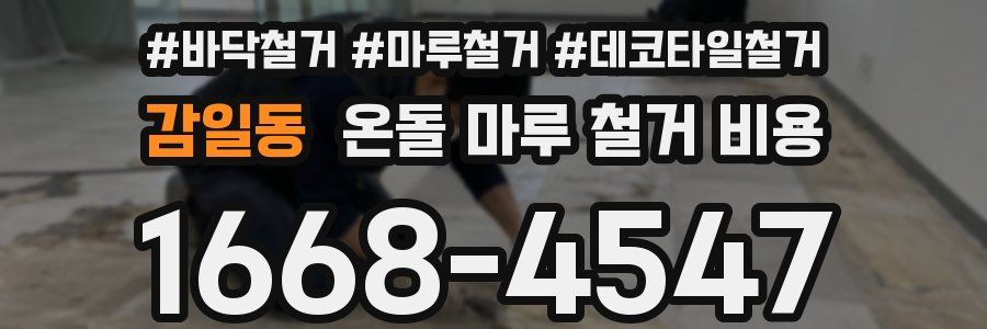 감일동 온돌 마루 철거 비용