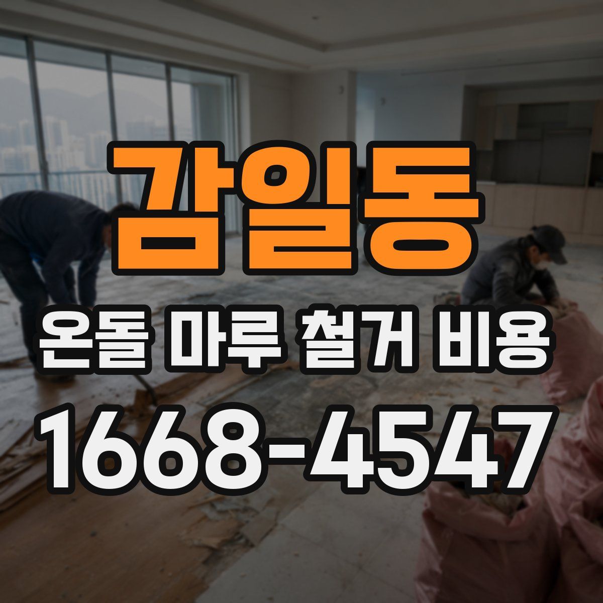 감일동 온돌 마루 철거 비용
