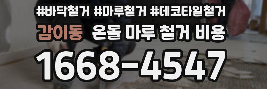 감이동 온돌 마루 철거 비용
