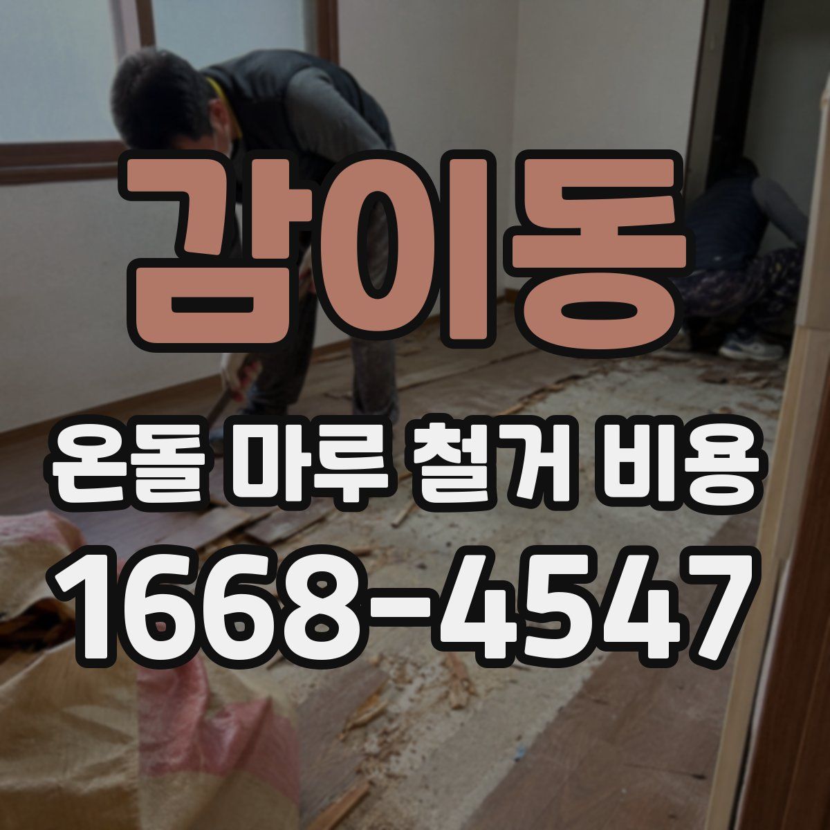 감이동 온돌 마루 철거 비용