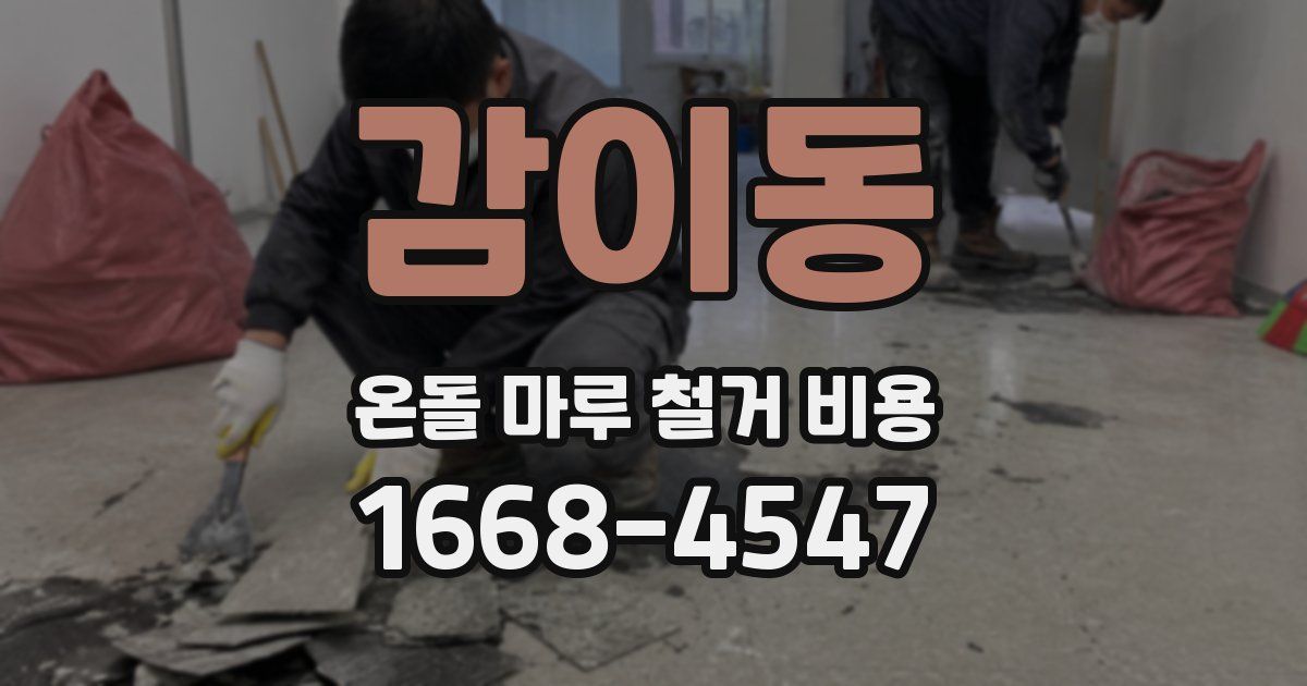 감이동 온돌 마루 철거 비용