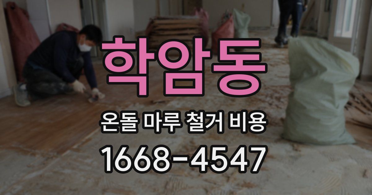 학암동 온돌 마루 철거 비용