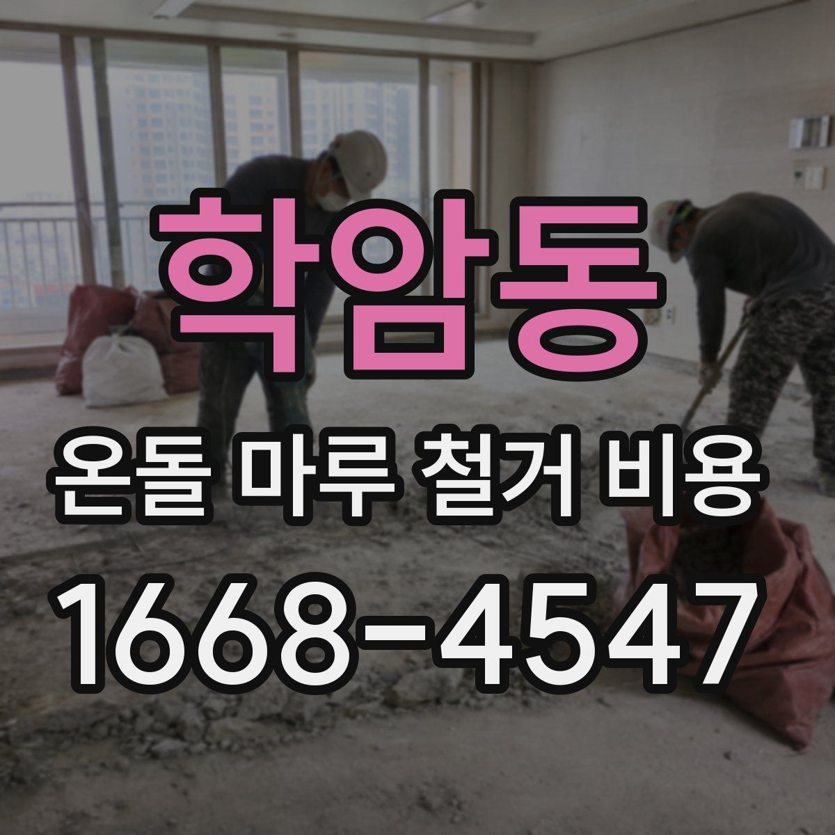 학암동 온돌 마루 철거 비용