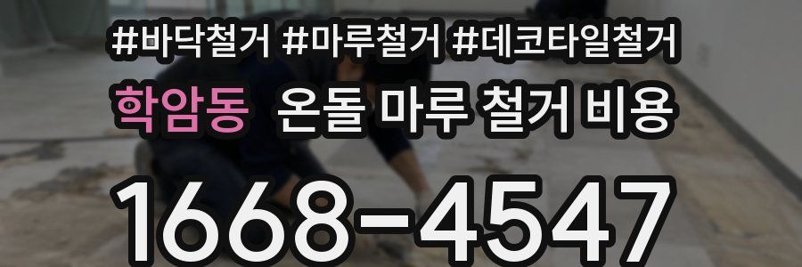 학암동 온돌 마루 철거 비용