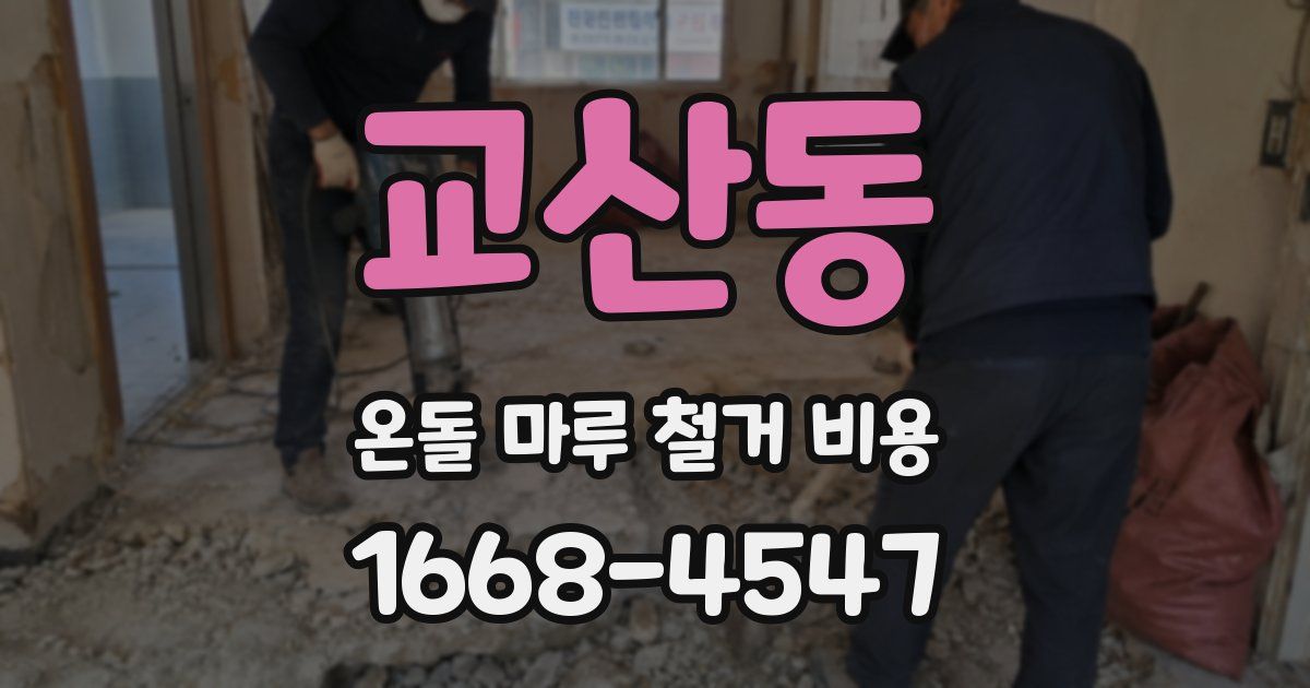 교산동 온돌 마루 철거 비용