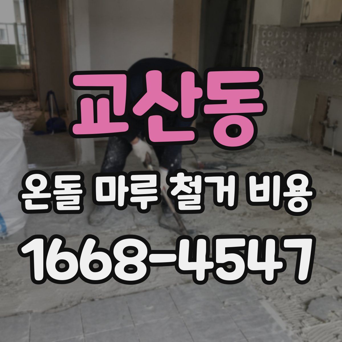 교산동 온돌 마루 철거 비용
