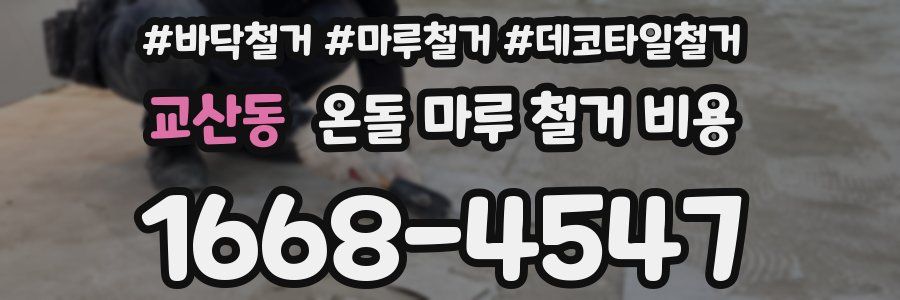 교산동 온돌 마루 철거 비용