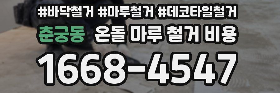 춘궁동 온돌 마루 철거 비용