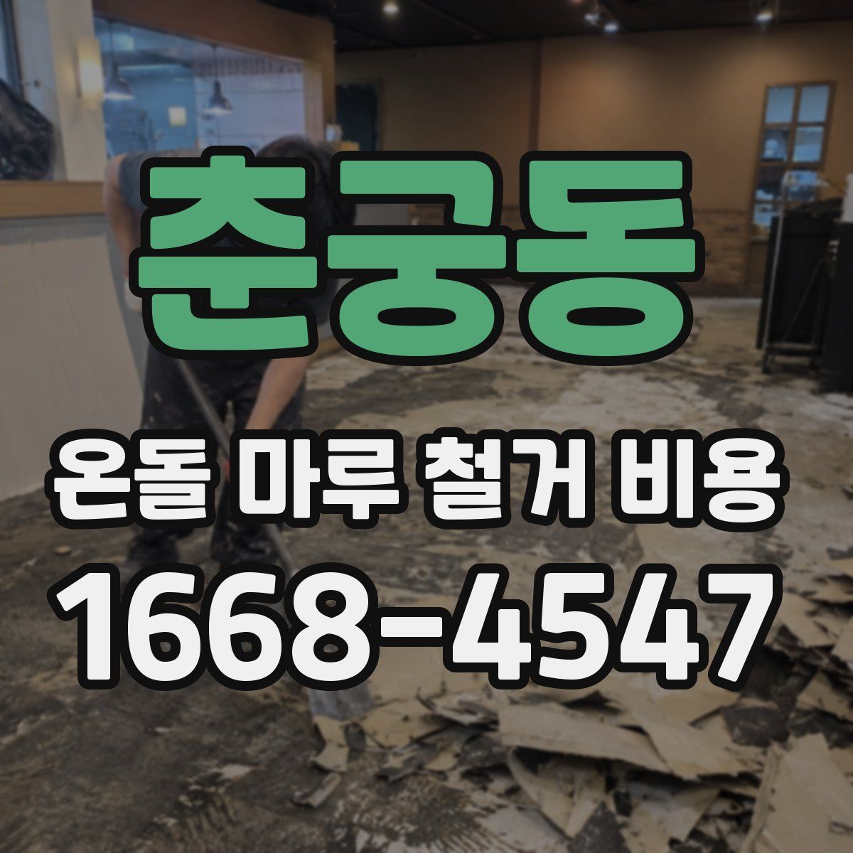 춘궁동 온돌 마루 철거 비용