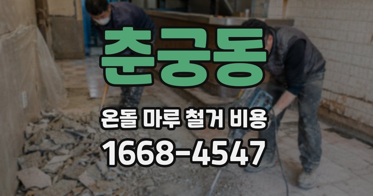 춘궁동 온돌 마루 철거 비용