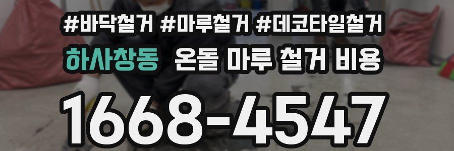하사창동 온돌 마루 철거 비용