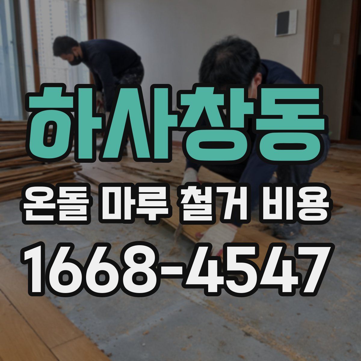 하사창동 온돌 마루 철거 비용