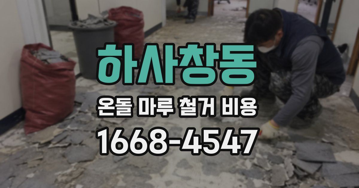 하사창동 온돌 마루 철거 비용
