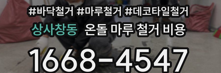 상사창동 온돌 마루 철거 비용