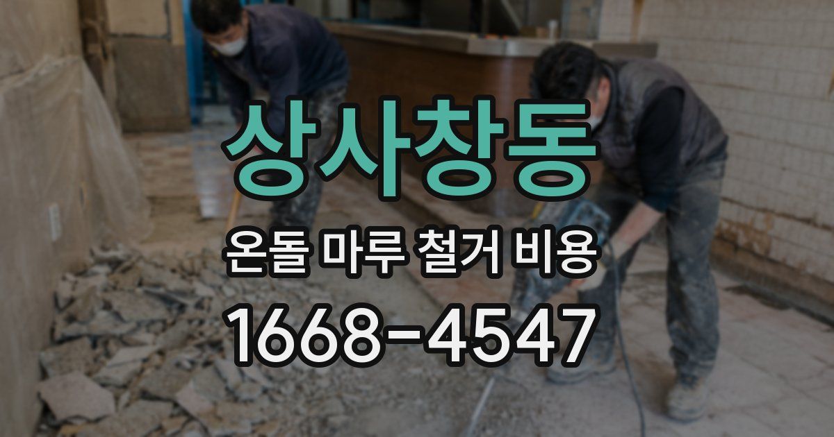 상사창동 온돌 마루 철거 비용