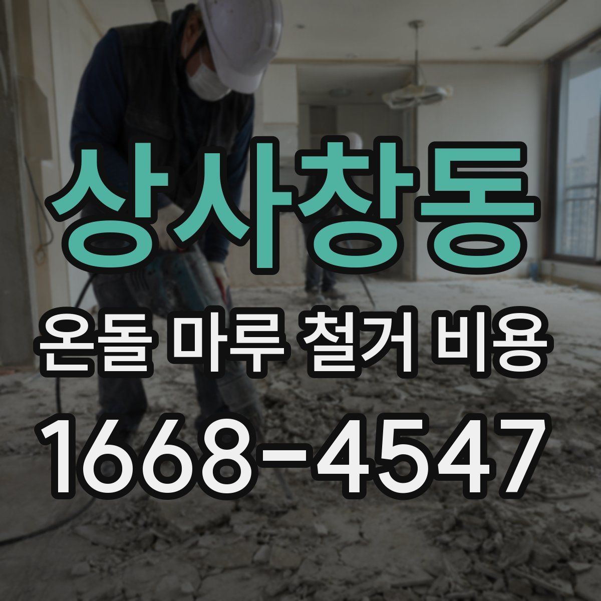 상사창동 온돌 마루 철거 비용