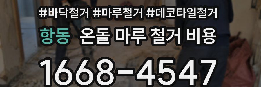 항동 온돌 마루 철거 비용