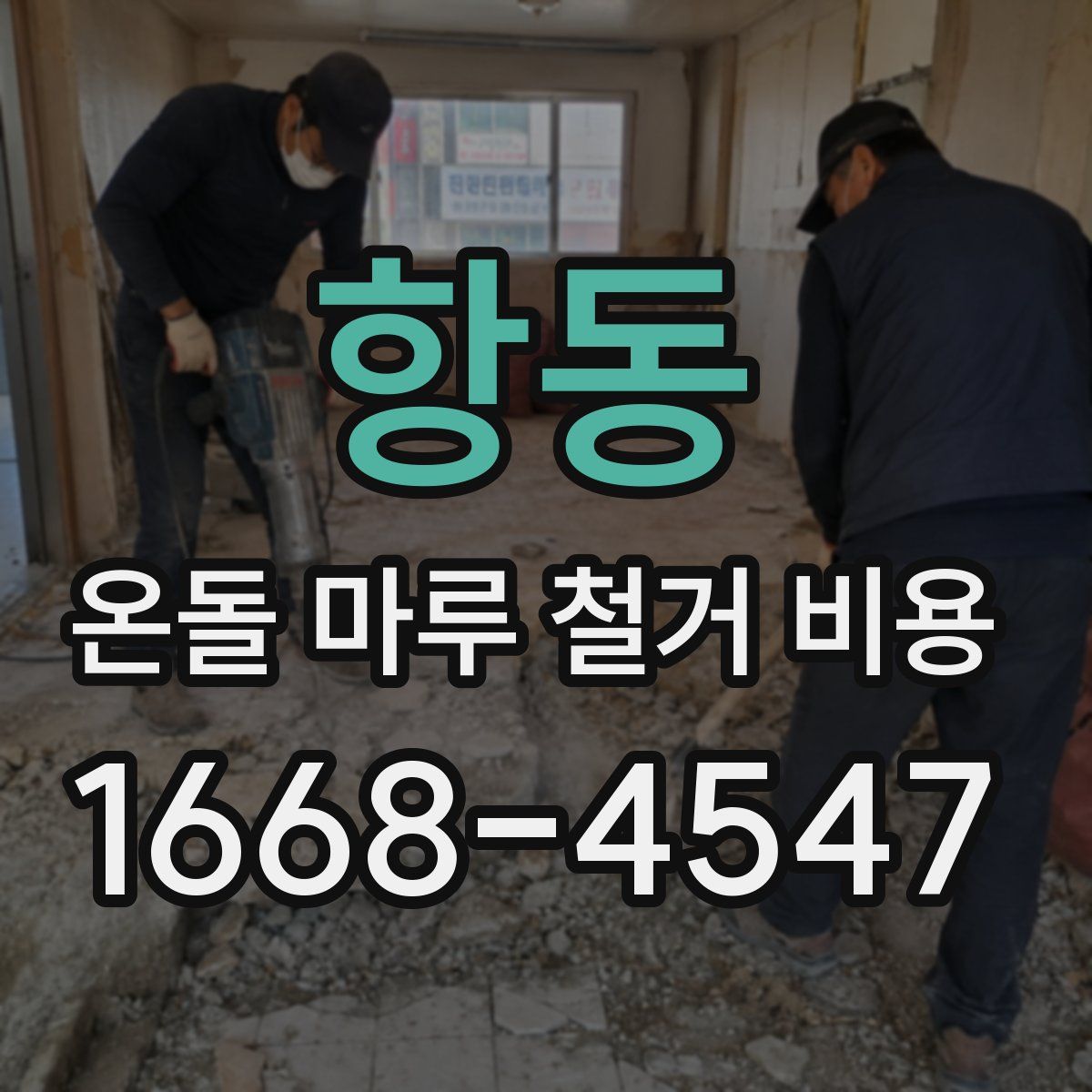 항동 온돌 마루 철거 비용