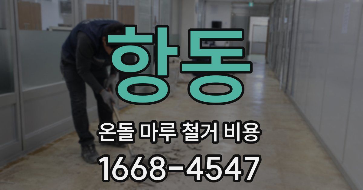 항동 온돌 마루 철거 비용