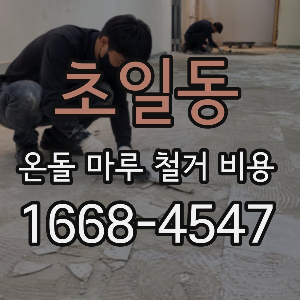초일동 온돌 마루 철거 비용 시공 전 체크리스트로 정리하기
