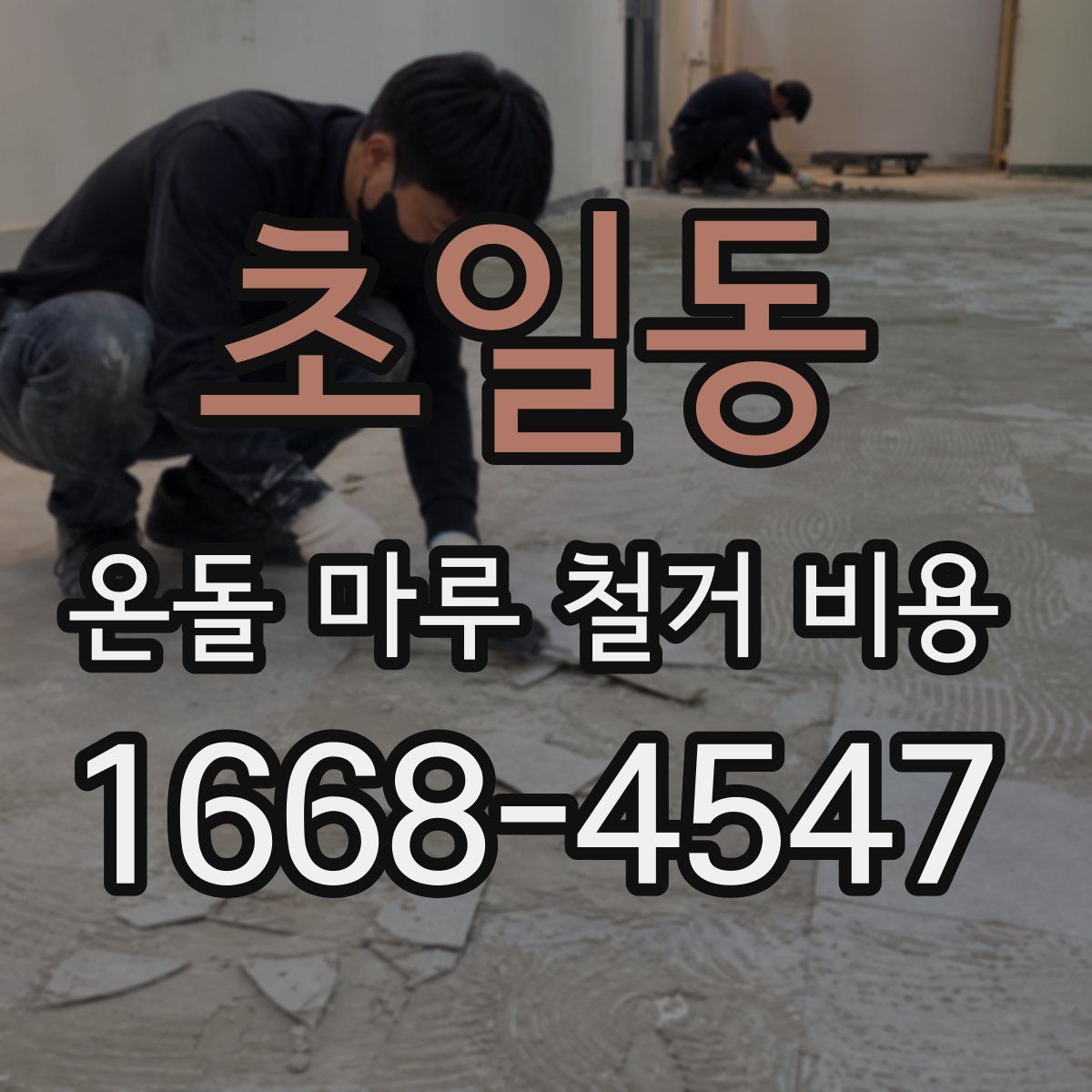 초일동 온돌 마루 철거 비용