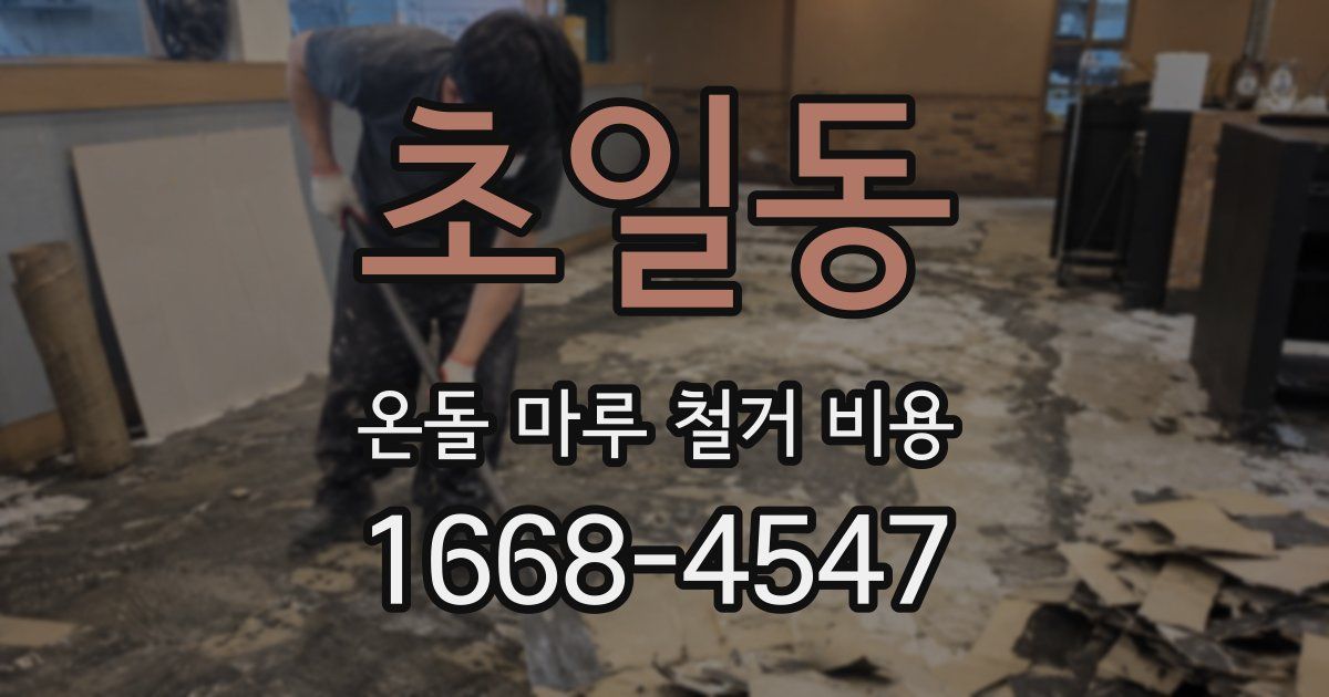 초일동 온돌 마루 철거 비용