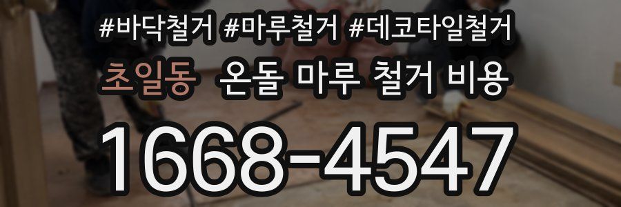초일동 온돌 마루 철거 비용
