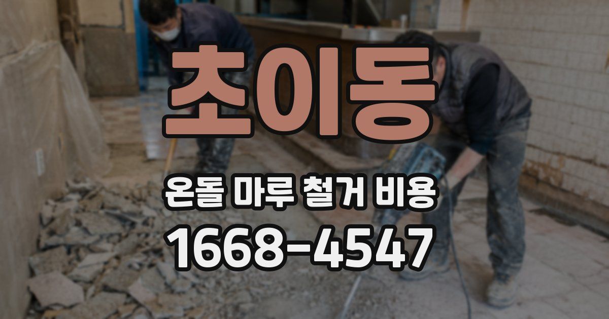 초이동 온돌 마루 철거 비용