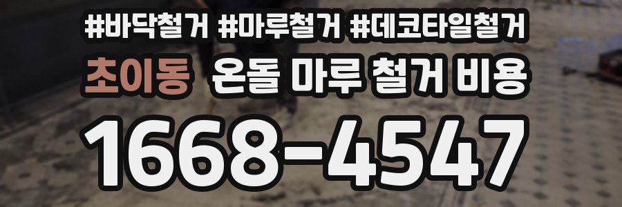 초이동 온돌 마루 철거 비용