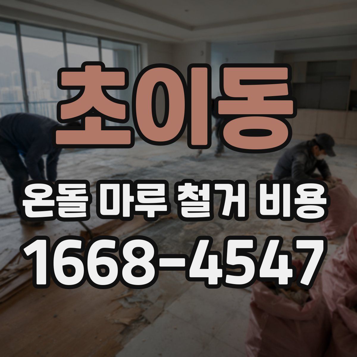 초이동 온돌 마루 철거 비용