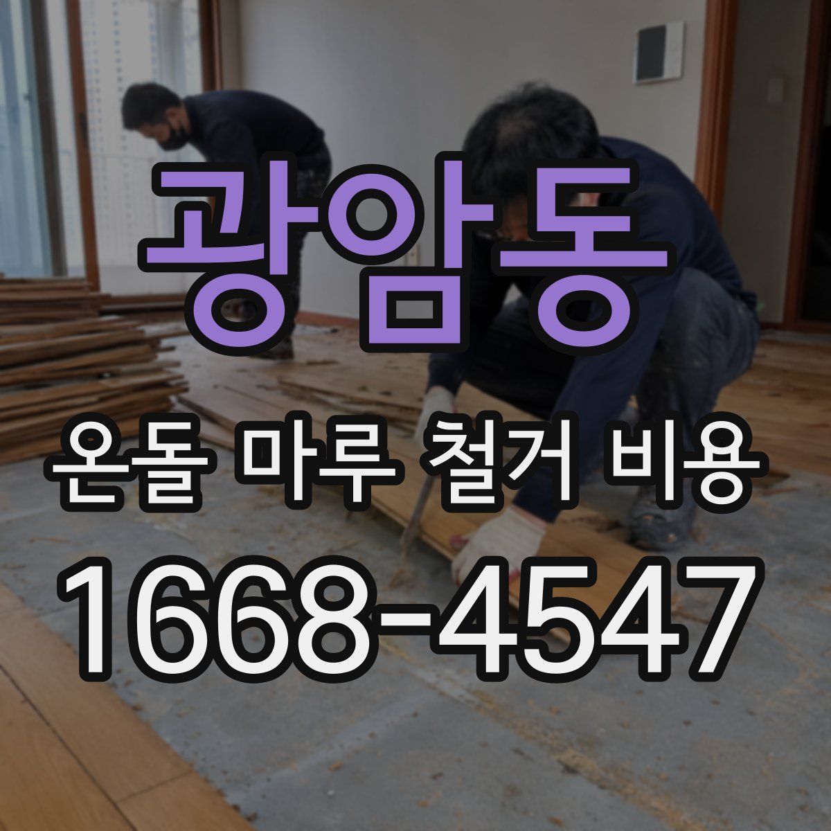 광암동 온돌 마루 철거 비용