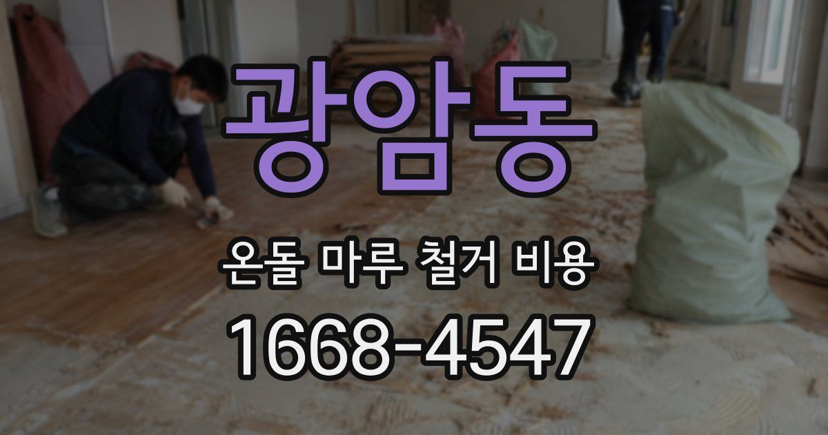 광암동 온돌 마루 철거 비용