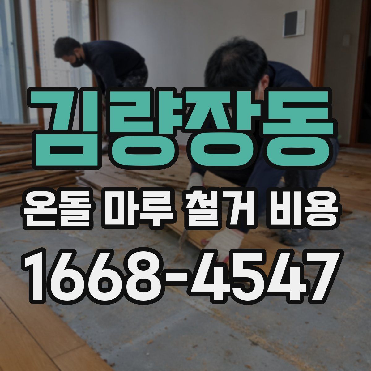 김량장동 온돌 마루 철거 비용