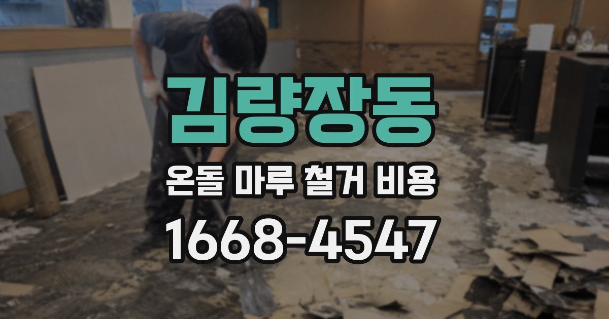 김량장동 온돌 마루 철거 비용
