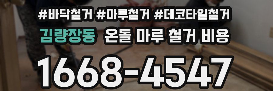 김량장동 온돌 마루 철거 비용