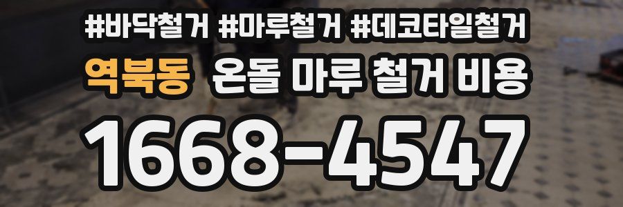 역북동 온돌 마루 철거 비용