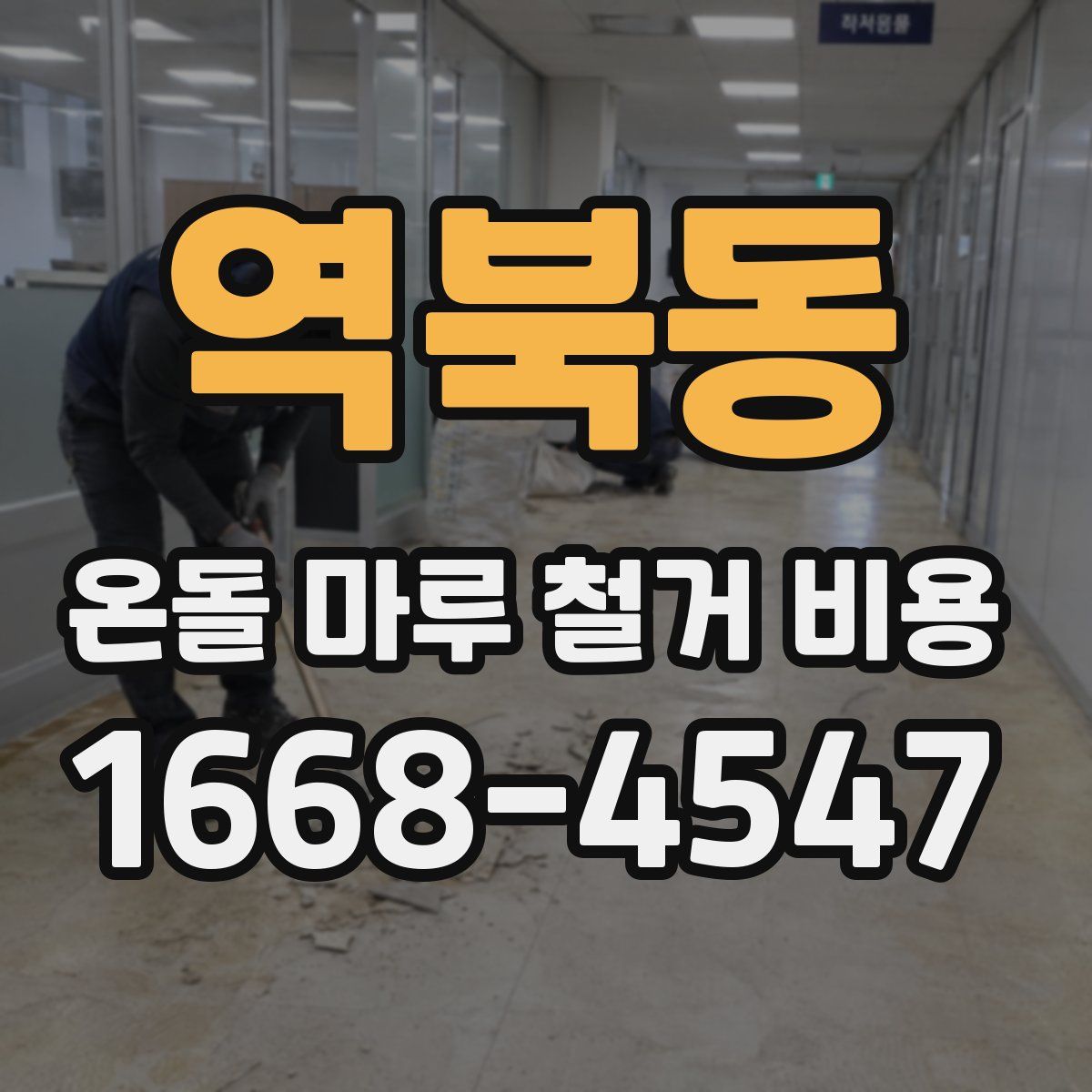 역북동 온돌 마루 철거 비용