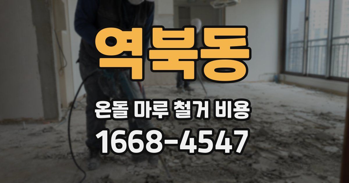 역북동 온돌 마루 철거 비용