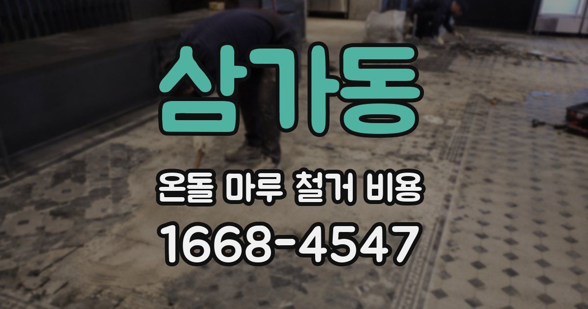 삼가동 온돌 마루 철거 비용