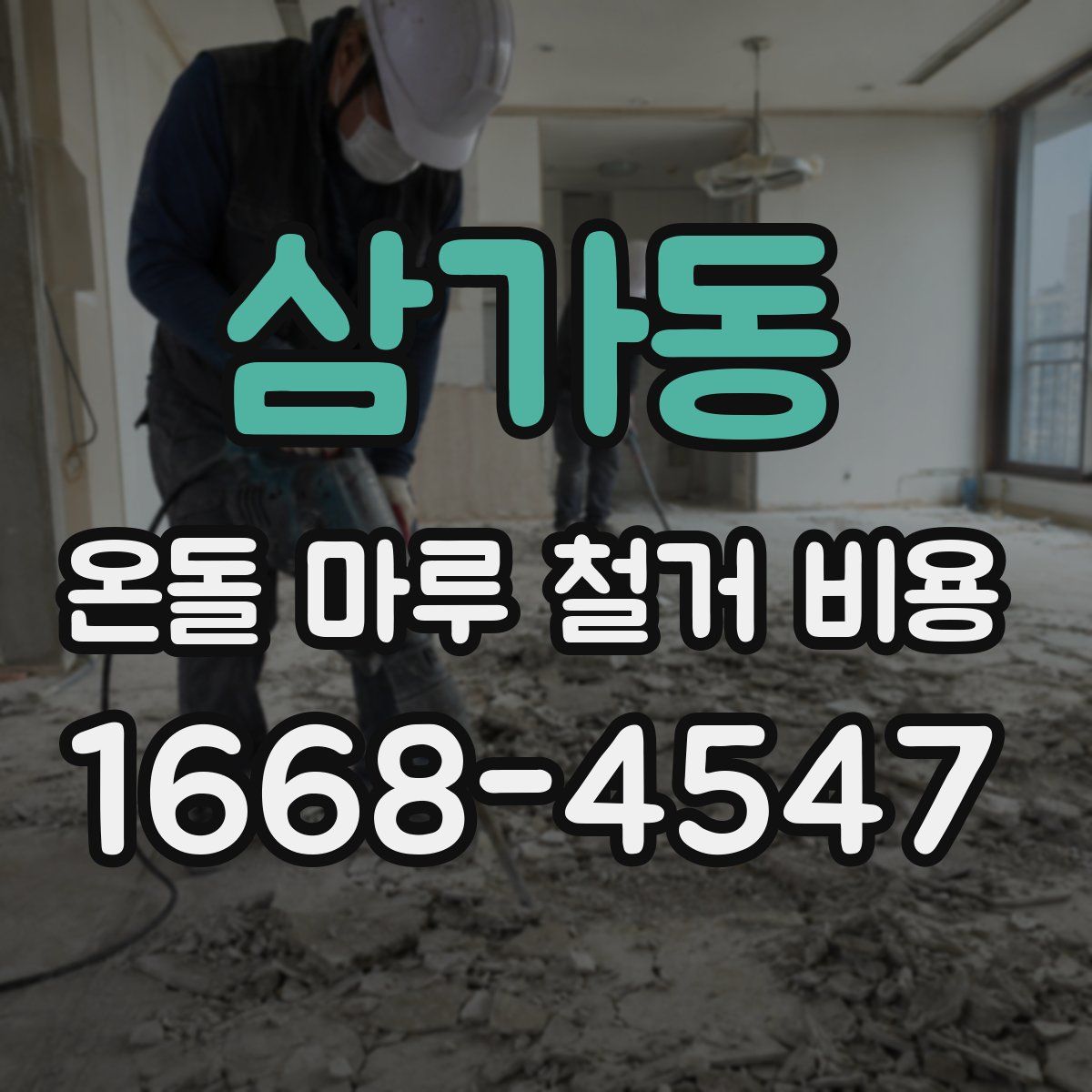 삼가동 온돌 마루 철거 비용