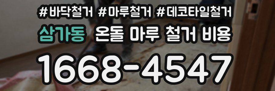 삼가동 온돌 마루 철거 비용
