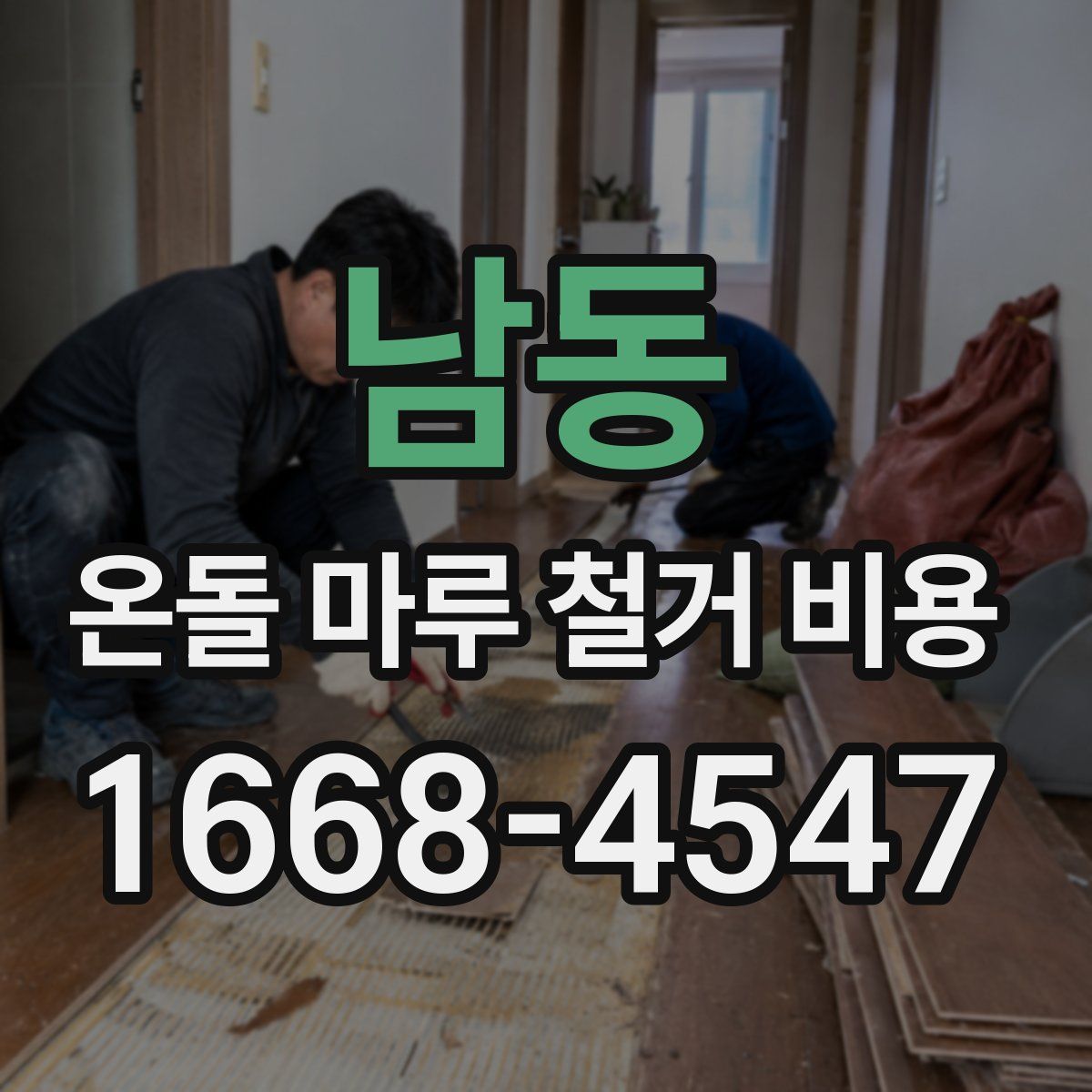 남동 온돌 마루 철거 비용