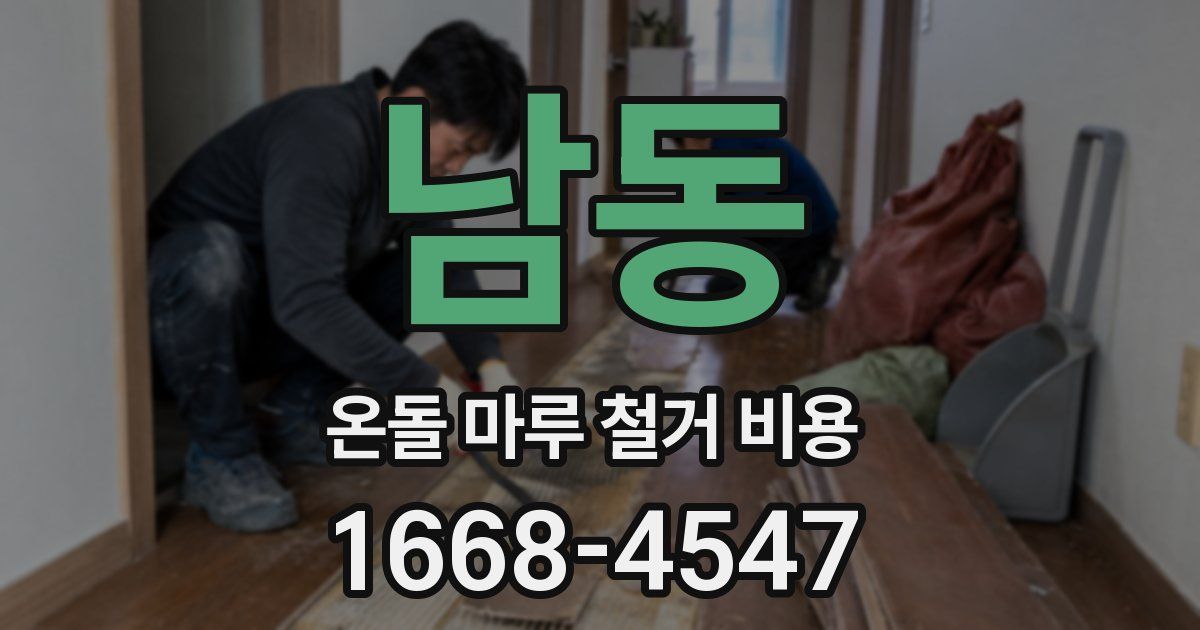 남동 온돌 마루 철거 비용