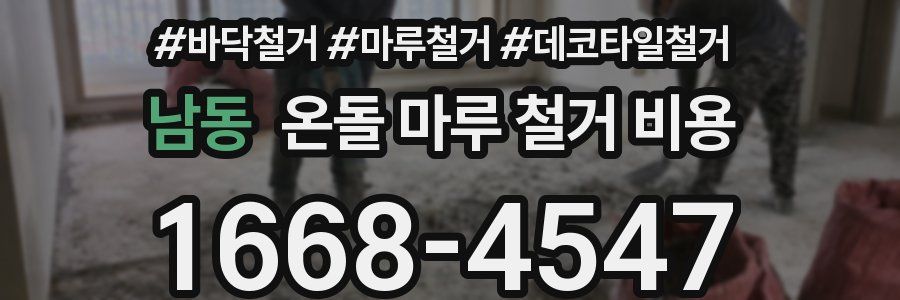 남동 온돌 마루 철거 비용