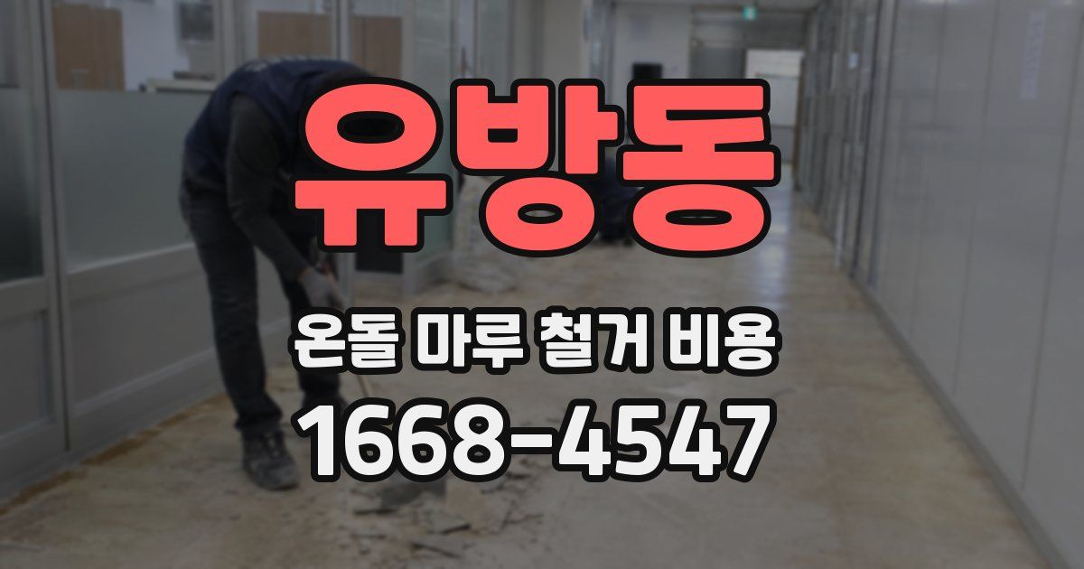 유방동 온돌 마루 철거 비용