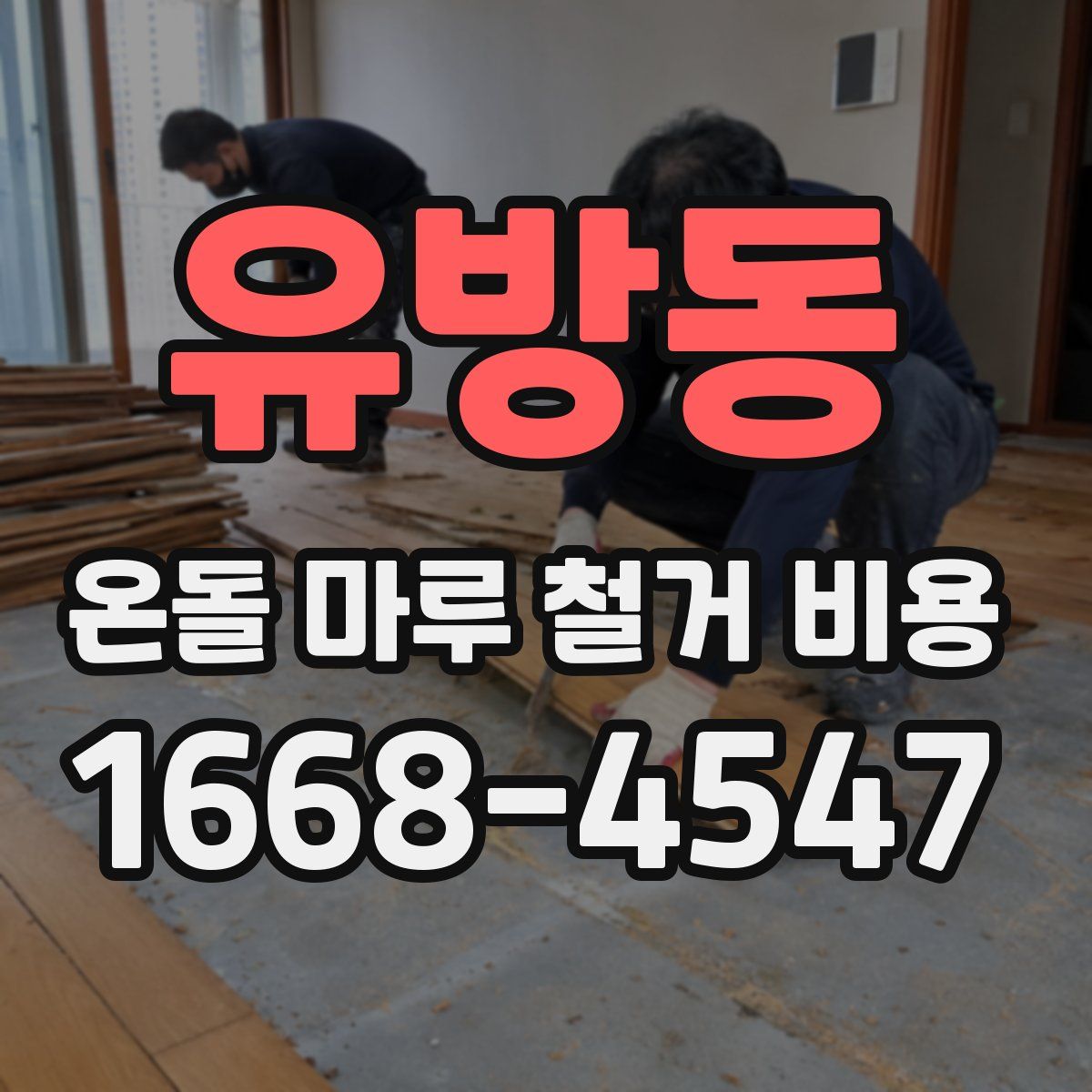 유방동 온돌 마루 철거 비용