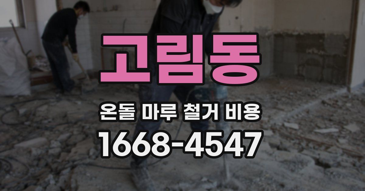 고림동 온돌 마루 철거 비용